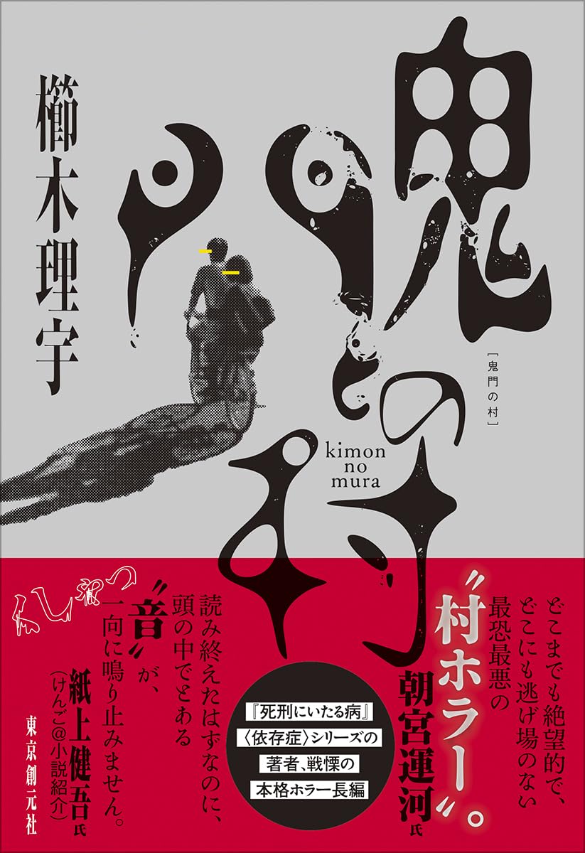 鬼門の村 | 櫛木 理宇 |本 | 通販 | Amazon